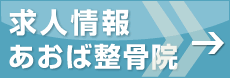 あおば整骨院求人情報